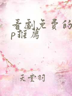 看剧免费的app推荐