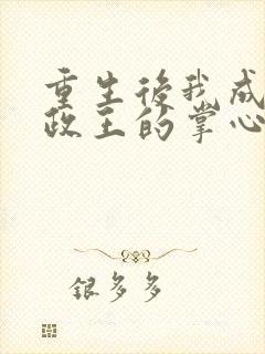 重生后我成了摄政王的掌心宠txt全集下载