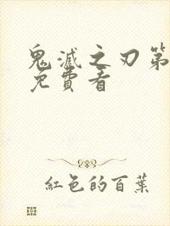 鬼灭之刃第3季免费看