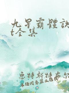 九星霸体诀txt全集