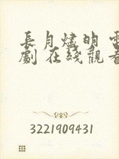 长月烬明 电视剧 在线观看