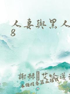 人妻与黑人1—8