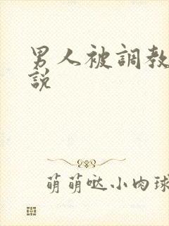 男人被调教的小说