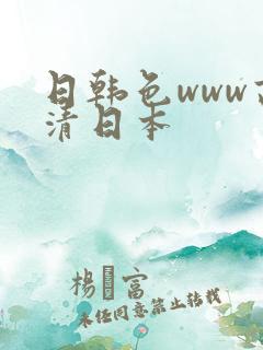 日韩色www高清日本