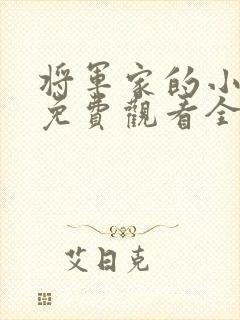 将军家的小娘子免费观看全集完整版