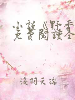 小说《野香风》免费阅读全文