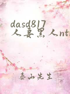 dasd817人妻黑人ntr