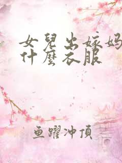 女儿出嫁妈妈穿什么衣服