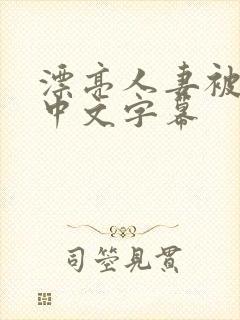 漂亮人妻被公强中文字幕