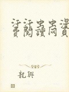 汗汗虫虫漫画免费阅读网页