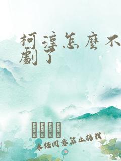 柯淳怎么不拍短剧了