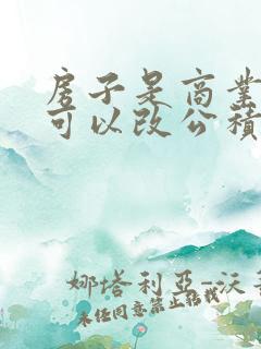 房子是商业贷款可以改公积金么