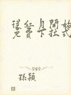 从红月开始漫画免费下拉式