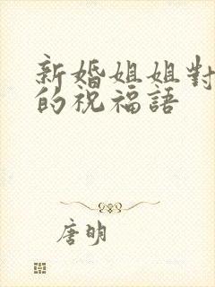 新婚姐姐对弟弟的祝福语