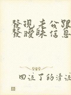 发现老公跟别人发暧昧信息