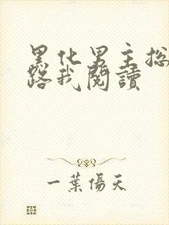 黑化男主总想套路我阅读