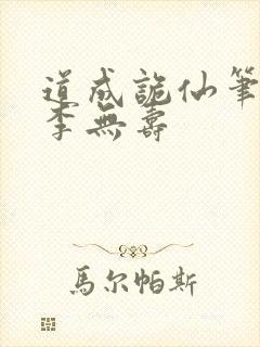 道成诡仙笔趣阁李无寿