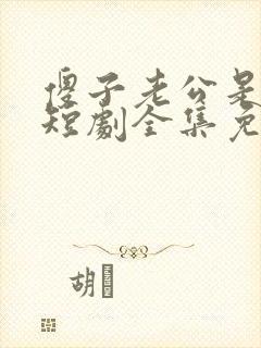 傻子老公是大佬短剧全集免费