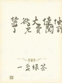 禁欲大佬他沦陷了 免费阅读