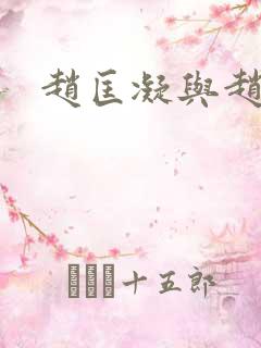 赵匡凝与赵匡胤