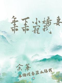 年下小娇妻大叔乖乖宠我