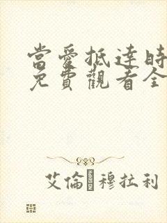 当爱抵达时短剧免费观看全集