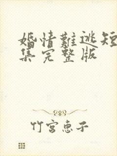 婚情难逃短剧全集完整版