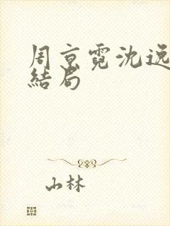 周京霓沈逸番外结局