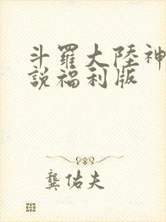 斗罗大陆神界传说福利版