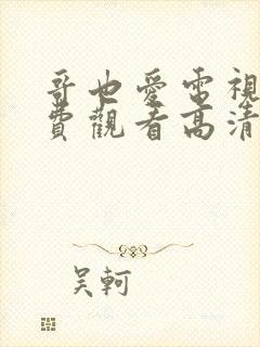 哥也爱电视剧免费观看高清