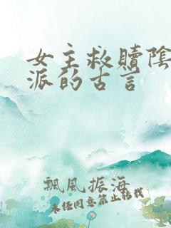 女主救赎阴暗反派的古言