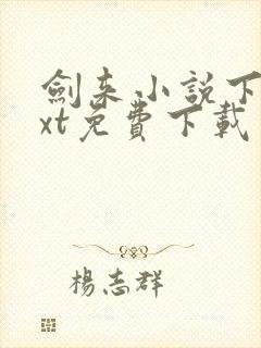 剑来小说下载txt免费下载