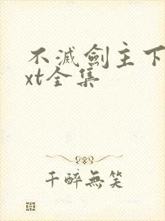 不灭剑主下载txt全集