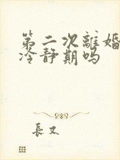 第二次离婚需要冷静期吗