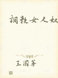 调教女人奴隶文