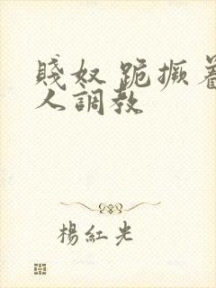 贱奴 跪撅着主人调教