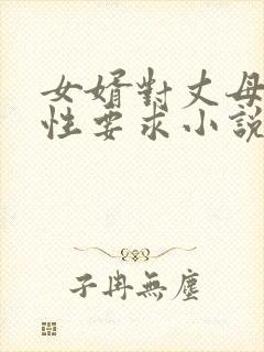 女婿对丈母娘有性要求小说