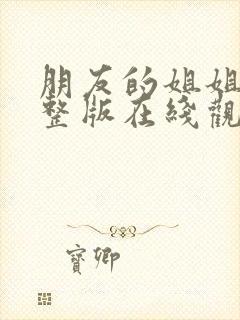 朋友的姐姐 完整版在线观看