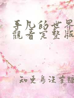 平凡的世界免费观看完整版