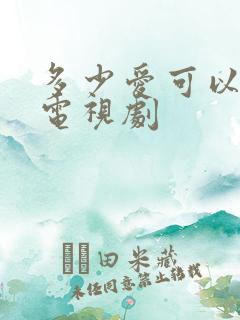 多少爱可以重来电视剧