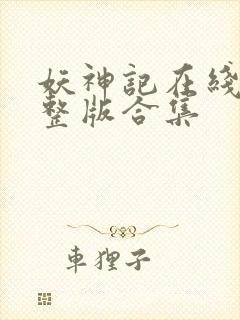 妖神记在线看完整版合集