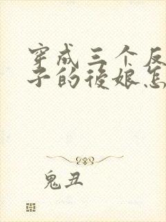 穿成三个反派崽子的后娘怎么办全文阅读