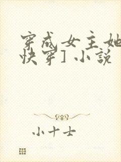 穿成女主她哥[快穿] 小说