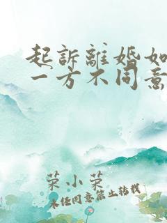 起诉离婚如果有一方不同意会怎么判