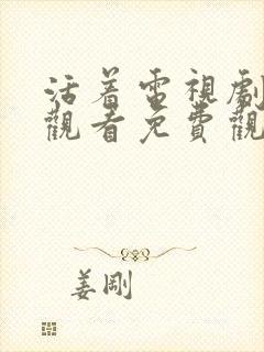 活着电视剧在线观看免费观看全集