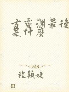 方灵渊最后结局是什么