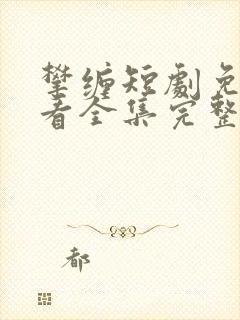 攀缠短剧免费观看全集完整版