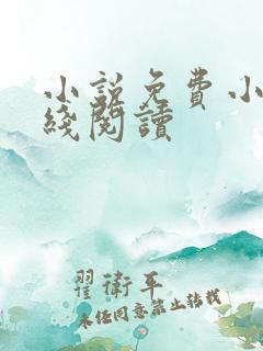 小说免费小说在线阅读