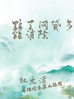 点了网贷多久才能消除