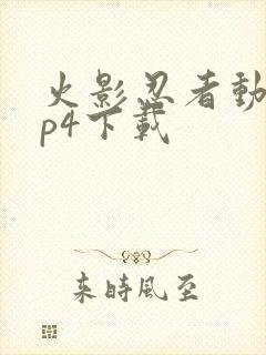 火影忍者动漫mp4下载